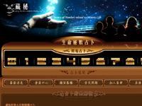 藏秘生命秘數